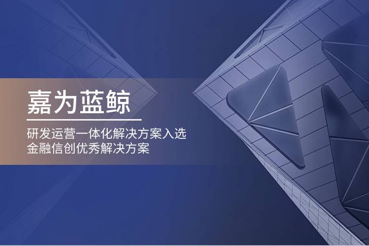 嘉为蓝鲸研发运营一体化k8凯发天生赢家的解决方案入选金融信创优秀k8凯发天生赢家的解决方案